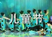【必備】六一兒童節(jié)的作文600字9篇
