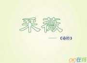 詩經(jīng)《采薇》全文賞析