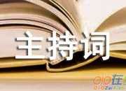 消防安全演練主持詞