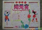 2017五年級(jí)元宵節(jié)手抄報(bào)圖片大全