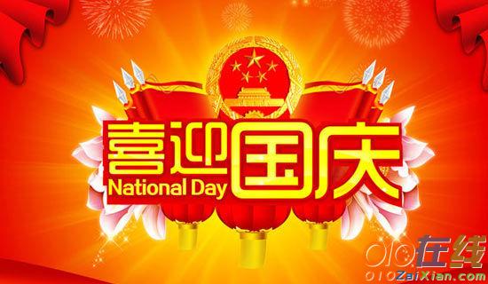 放松心情传递国庆节祝福