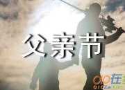 今天是父親節英語作文