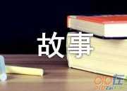 大樹將軍成語故事