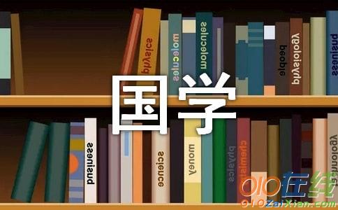 寻找“国学”作文