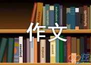 月考作文：我月考之后