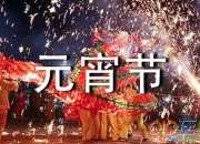 給力的元宵節祝福語