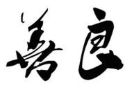 善良是什么排比句