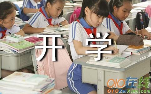 小学一年级开学作文400字