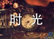 清淺時光且歌且行作文