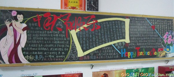 初中以中秋节为主题的黑板报
