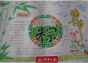 三年級端午節的手抄報簡單又漂亮
