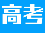 高考勵志句子集錦