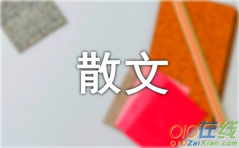 原来它是咸的哦初一抒情散文