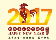 2017年新年祝福语简短