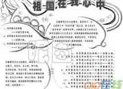 手抄報祖國在我心中內(nèi)容資料