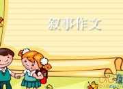 小學(xué)生四年級(jí)作文游泳