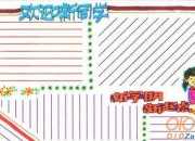 手抄報版面設(shè)計圖花邊