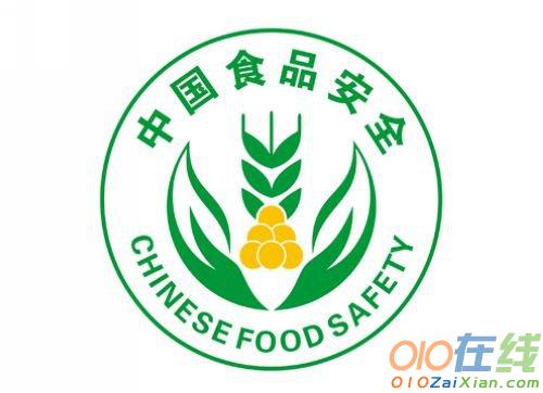 有关食品安全的宣传标语大全