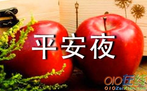 温馨平安夜祝福语信息