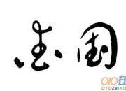 愛國主題散文朗誦稿3篇