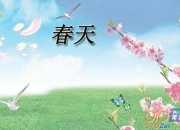 關(guān)于春天充滿希望作文300字匯總7篇