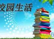 四年級描寫校園一角作文400字9篇