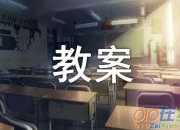 大班安全《不和陌生人走》教案