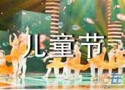 實用的六一兒童節(jié)的作文600字集合九篇