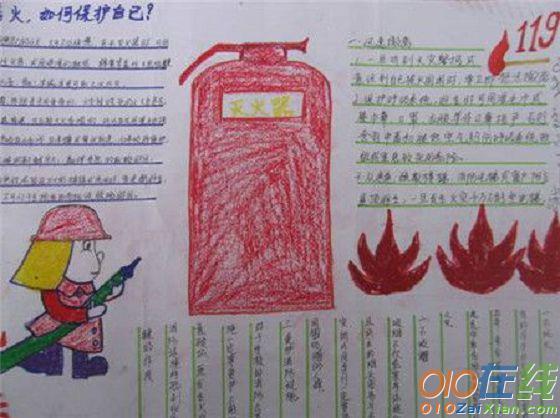 四年级消防安全手抄报图片大全图片