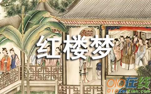 读红楼梦有感800字