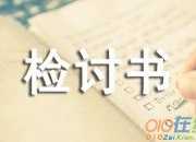影響其他人休息的檢討書