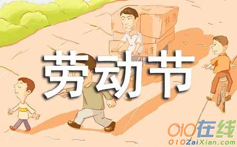 五一劳动节见闻小学生作文