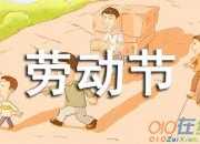 五一勞動節見聞小學生作文