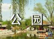 故鄉公園愛的作文
