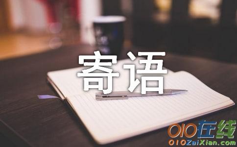 学前班新学期寄语