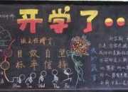 開學了黑板報圖片初中