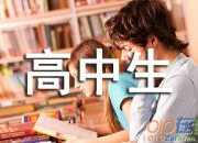 高中生青春勵志演講稿