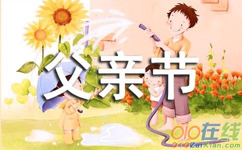 父亲节小学优秀作文