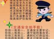 交通安全知識小常識歌