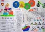 學(xué)生交通安全知識版面