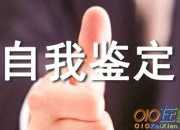 大一學年自我鑒定2020