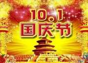 國慶節公司祝福語推薦