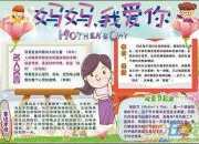 母親 我愛你手抄報(bào)圖片大全