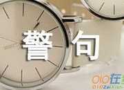 人生哲理的名言警句