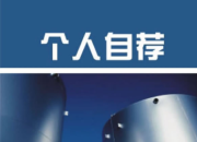 電子專(zhuān)業(yè)畢業(yè)生求職自薦信