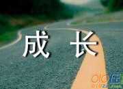 成長(zhǎng)中的第一次作文