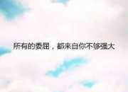 勵志的句子經典