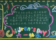 六一兒童節主題板報