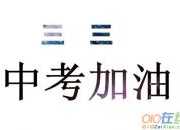鼓勵別人中考加油的句子