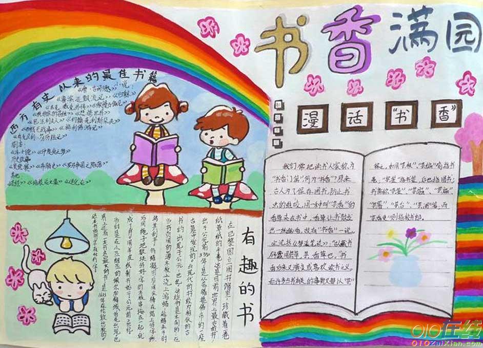 书香满校园小学手抄报